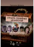 Светлана Дейнега - Сундук семейных ценностей. Иронический детектив
