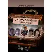 Постер книги Сундук семейных ценностей. Иронический детектив
