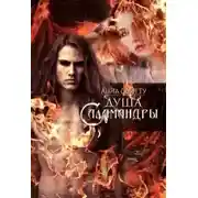 Постер книги Душа саламандры