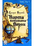 Григорий Борзенко - Карта капитана Берли. Часть 2