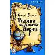 Постер книги Карта капитана Берли. Часть 2