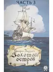 Григорий Борзенко - Золотой остров. Часть 3