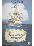 Григорий Борзенко - Золотой остров. Часть 2