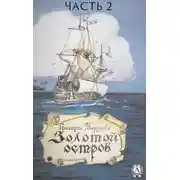 Постер книги Золотой остров. Часть 2