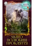 Светлана Горбань - Якщо полюбиш прокляття