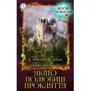 Постер книги Якщо полюбиш прокляття