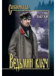 Глеб Пакулов - Ведьмин ключ