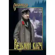 Постер книги Ведьмин ключ