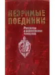 Леонид Андреев - Незримые поединки