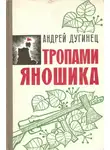 Андрей Дугинец - Тропами Яношика