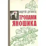 Постер книги Тропами Яношика