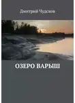 Дмитрий Чудсков - Озеро Варыш