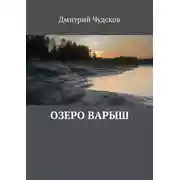 Постер книги Озеро Варыш