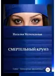 Наталия Мстительная - Смертельный круиз