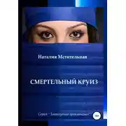 Постер книги Смертельный круиз