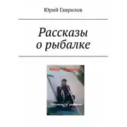 Постер книги Рассказы о рыбалке