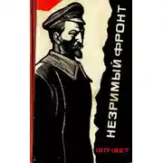 Постер книги Незримый фронт