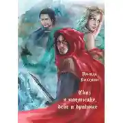 Постер книги Сказ о наёмнике, деве и драконе