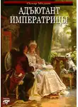 Грегор Самаров - Адъютант императрицы