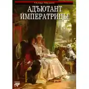 Постер книги Адъютант императрицы