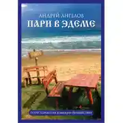Постер книги Пари в Эдеме