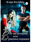 Клара Колибри - Вот так история, или Драконьи порядки