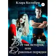 Постер книги Вот так история, или Драконьи порядки