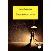 Постер книги Рожденные из пепла