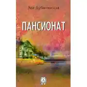 Постер книги Пансионат