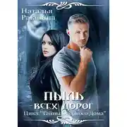 Постер книги Пыль всех дорог