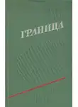 Илья Дворкин - Граница. Выпуск 3