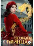 Татьяна Зинина - Игра тёмного принца