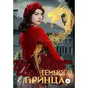Постер книги Игра тёмного принца