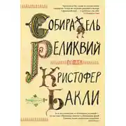 Постер книги Собиратель реликвий
