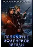 Наталья Караванова - Проклятье Ифленской звезды