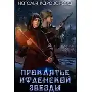 Постер книги Проклятье Ифленской звезды