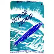 Постер книги Остров Тасмир