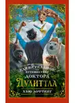 Хью Лофтинг - Удивительное путешествие доктора Дулиттла