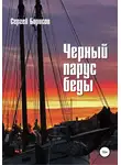 Сергей Борисов - Черный парус беды