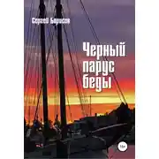 Постер книги Черный парус беды