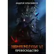 Постер книги Превосходство