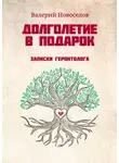 Валерий Новоселов - Долголетие в подарок. Записки геронтолога
