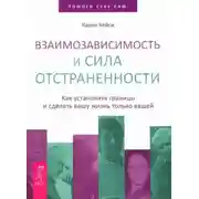 Постер книги Взаимозависимость и сила отстраненности. Как установить границы и сделать вашу жизнь только вашей