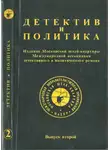 Гилберт Честертон - Детектив и политика. Выпуск №2 (1989)