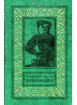 Владимир Малик - Чёрный всадник