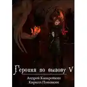 Постер книги Героиня по вызову 5