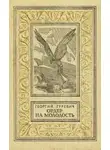 Георгий Гуревич - Ордер на молодость