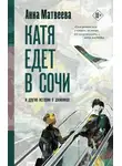 Анна Матвеева - Катя едет в Сочи. И другие истории о двойниках