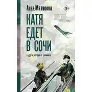 Постер книги Катя едет в Сочи. И другие истории о двойниках