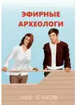 Лео Сухов - Эфирные археологи